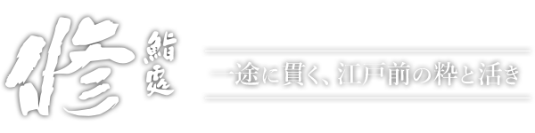 鮨処 修